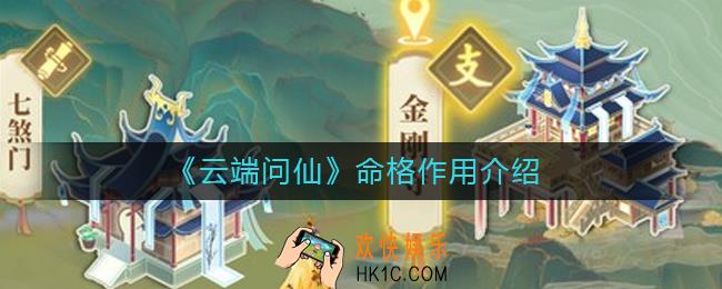 云端问仙命格有什么用_云端问仙命格作用介绍
