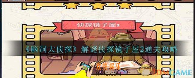 脑洞大侦探侦探镜子屋2怎么过_解谜侦探镜子屋2攻略图文
