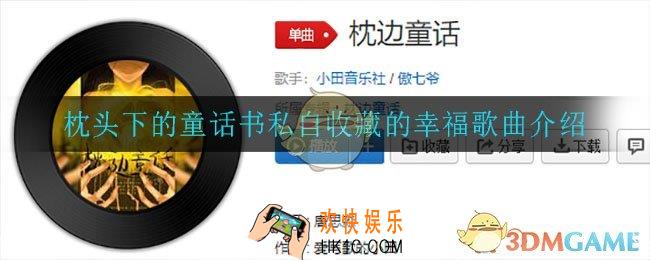 枕头下的童话书私自收藏的幸福是什么歌_枕头下的童话书私自收藏的幸福歌曲介绍