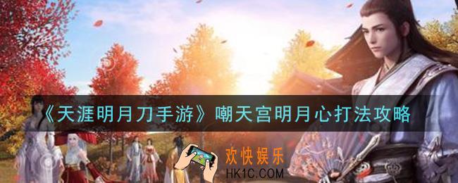 天涯明月刀手游嘲天宫明月心怎么打_嘲天宫明月心打法攻略