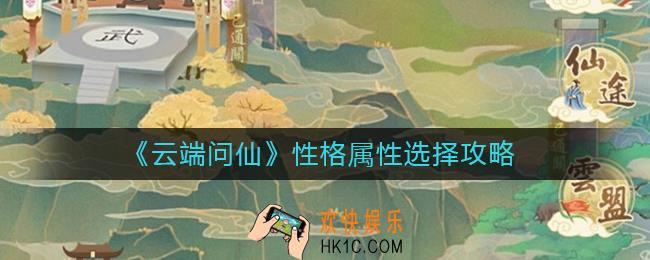 云端问仙性格怎么选择_云端问仙性格属性选择攻略