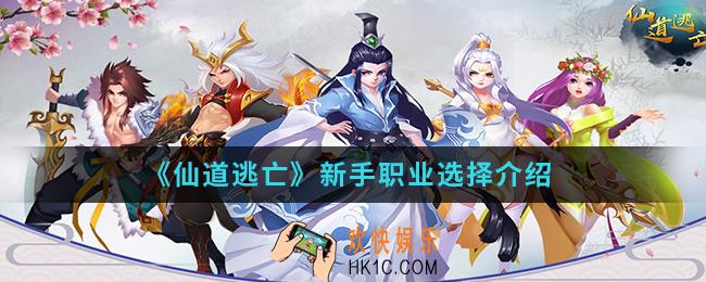 仙道逃亡新手职业怎么选择_新手职业选择