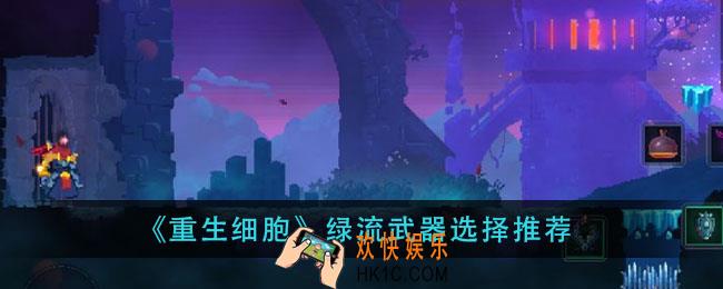 重生细胞绿流用什么武器_绿流武器选择推荐