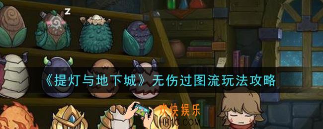 提灯与地下城无伤过图流怎么玩_无伤过图流玩法攻略