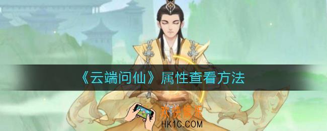 云端问仙怎么看属性_云端问仙属性查看方法