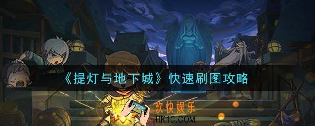 提灯与地下城怎么快速刷图_快速刷图攻略