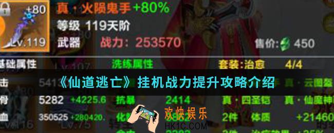 仙道逃亡挂机战力怎么提升_挂机战力提升攻略