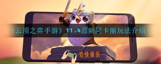 云顶之弈忍刺阿卡丽怎么玩_11.4忍刺阿卡丽玩法介绍