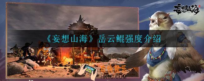 妄想山海岳云鲲值不值得培养_岳云鲲强度介绍