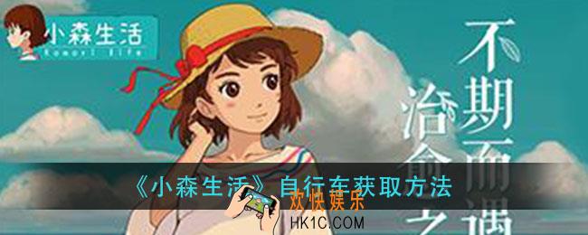 小森生活自行车怎么获得_自行车获取方法