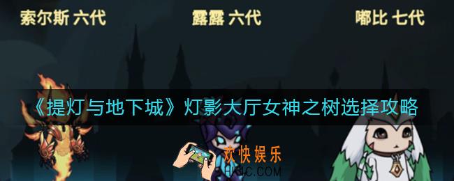 提灯与地下城灯影大厅女神之树怎么选_灯影大厅女神之树选择攻略