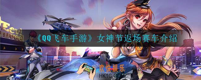 QQ飞车手游女神节返场赛车有哪些_女神节返场赛车介绍