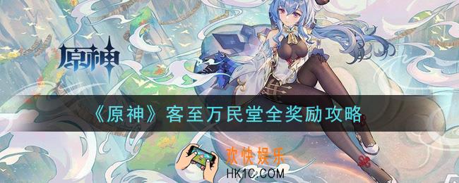 原神客至万民堂怎么能拿全部奖励_客至万民堂全奖励攻略