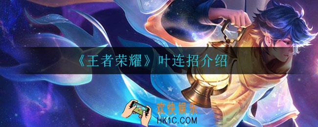 王者荣耀叶怎么连招_叶连招介绍