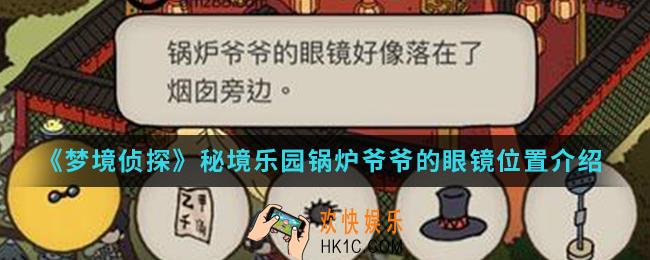 梦境侦探秘境乐园锅炉爷爷的眼镜在哪_秘境乐园锅炉爷爷的眼镜位置