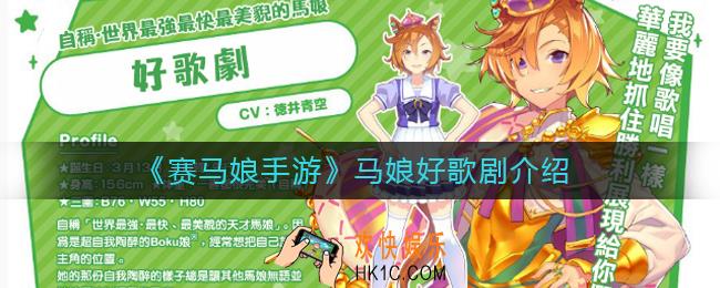赛马娘手游好歌剧怎么样_赛马娘手游马娘好歌剧介绍