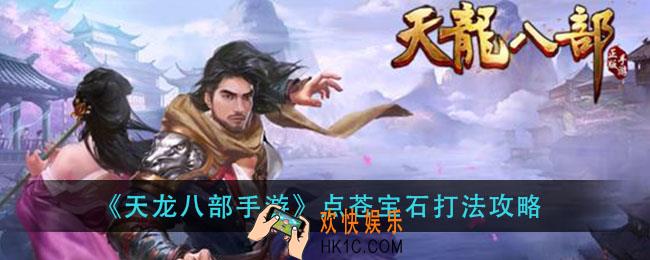 天龙八部手游点苍宝石怎么打_点苍宝石打法攻略