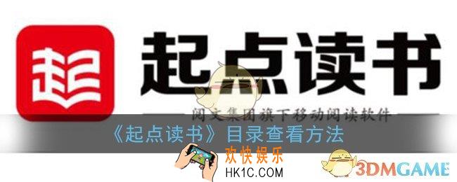 起点读书怎么调出目录_起点读书目录在哪打开