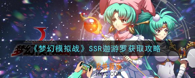 梦幻模拟战SSR迦游罗怎么获得_SSR迦游罗获取攻略