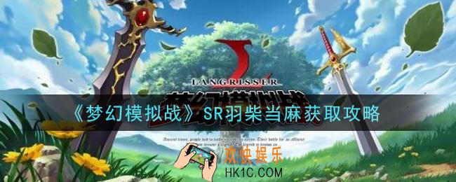 梦幻模拟战SR羽柴当麻怎么获得_SR羽柴当麻获取攻略