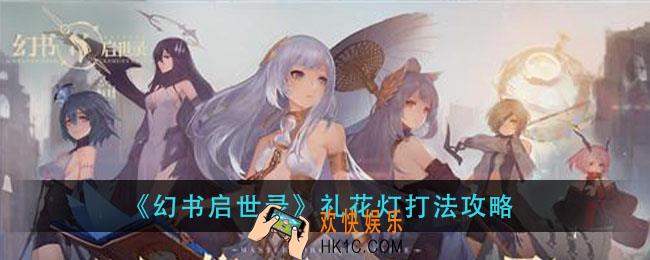 幻书启世录礼花灯怎么打_礼花灯打法攻略