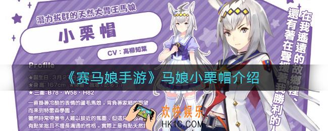 赛马娘手游小栗帽怎么样_赛马娘手游马娘小栗帽介绍