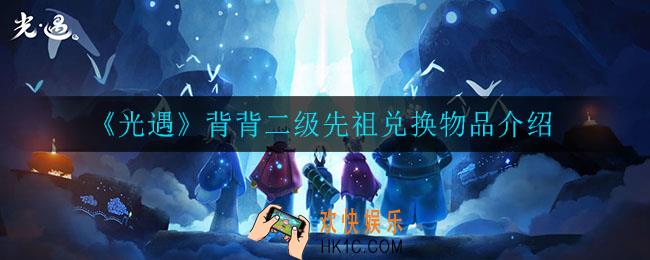 光遇背背二级先祖可以兑换什么_背背二级先祖兑换物品介绍