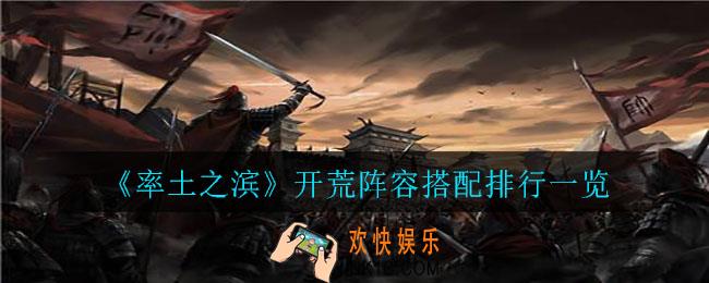 率土之滨开荒阵容怎么搭配_开荒阵容搭配排行一览