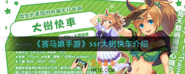 赛马娘手游ssr大树快车怎么样_赛马娘手游ssr大树快车介绍