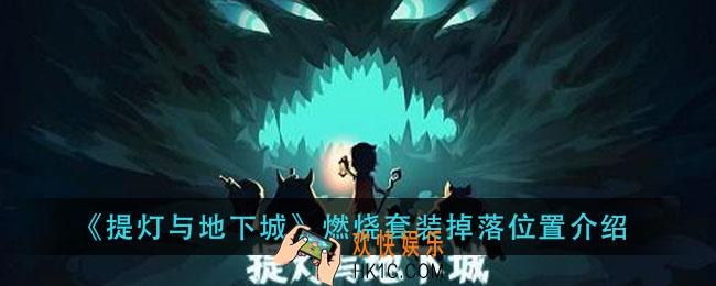 提灯与地下城燃烧套在哪刷_燃烧套装掉落位置介绍