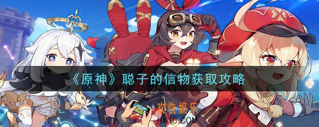 原神聪子的信物怎么获得_聪子的信物获取攻略