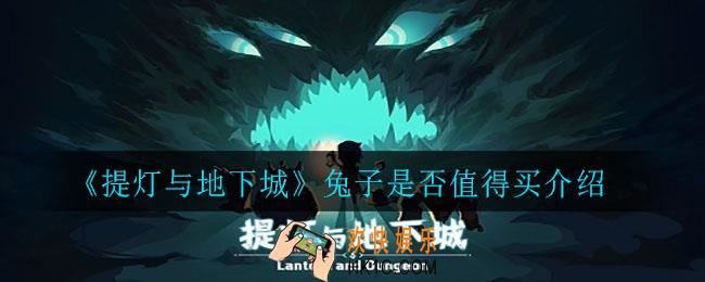 提灯与地下城兔子值得买吗_兔子是否值得买介绍