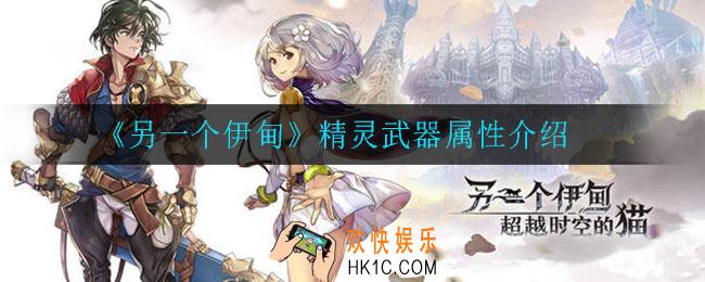 另一个伊甸精灵武器怎么样_精灵武器属性介绍
