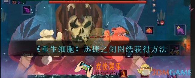 重生细胞迅捷之剑图纸怎么获得_重生细胞迅捷之剑图纸在哪