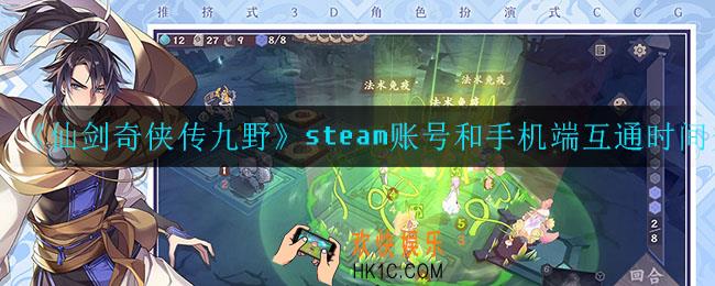 仙剑奇侠传九野数据什么时候互通_steam账号和手机端互通时间介绍