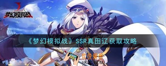 梦幻模拟战SSR真田辽怎么获得_SSR真田辽获取攻略