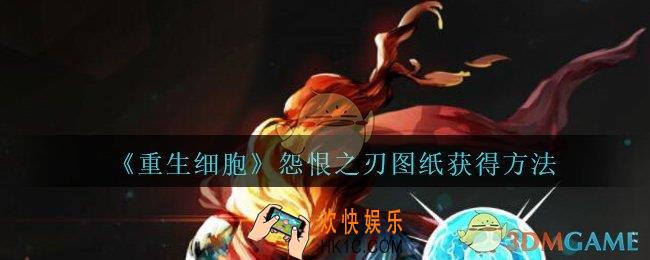重生细胞怨恨之刃图纸怎么获得_重生细胞怨恨之刃图纸在哪