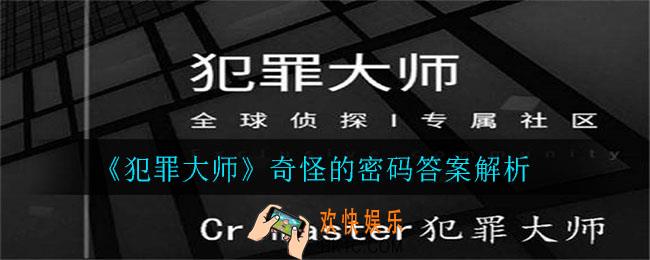 犯罪大师奇怪的密码答案是什么_奇怪的密码答案解析