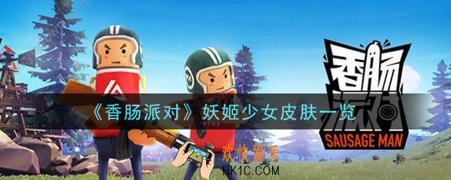 香肠派对妖姬少女皮肤怎么样_妖姬少女皮肤一览