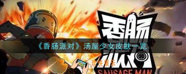 香肠派对汤屋少女皮肤怎么样_汤屋少女皮肤一览
