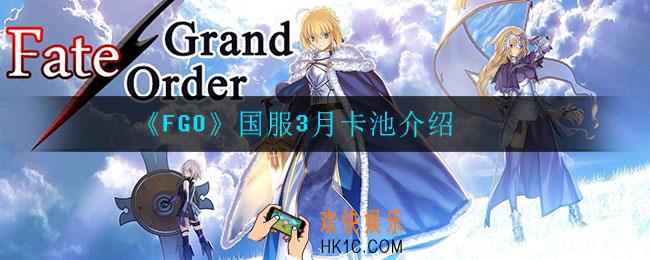fgo国服3月卡池有什么_国服3月卡池介绍
