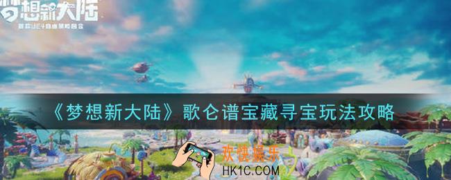 梦想新大陆歌仑谱宝藏寻宝怎么玩_歌仑谱宝藏寻宝玩法攻略