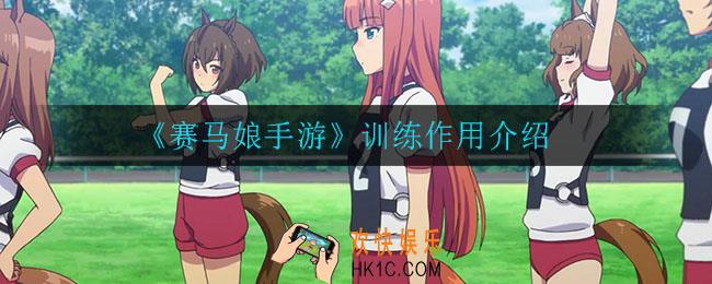 赛马娘手游训练有什么用_训练作用介绍