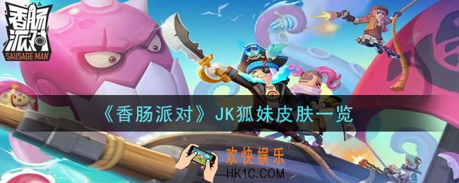 香肠派对JK狐妹皮肤怎么样_JK狐妹皮肤一览