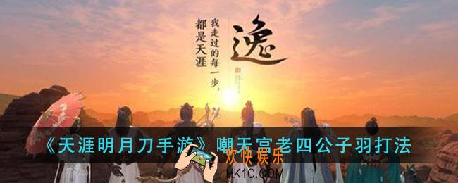 天涯明月刀手游嘲天宫公子羽怎么打_嘲天宫老四公子羽打法