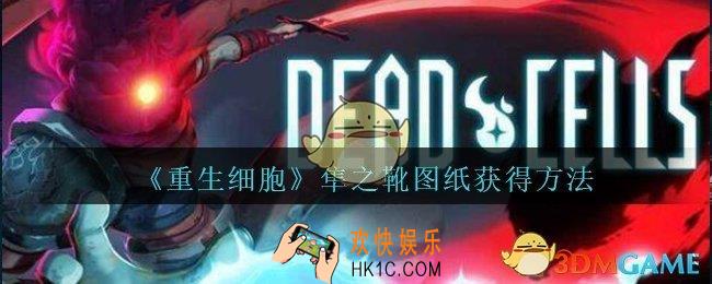 重生细胞隼之靴图纸怎么获得_重生细胞隼之靴图纸在哪