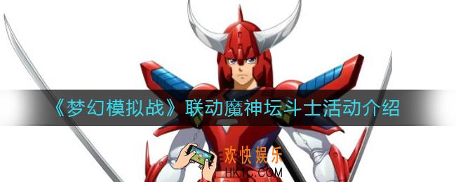 梦幻模拟战联动魔神坛斗士活动有哪些_联动魔神坛斗士活动介绍