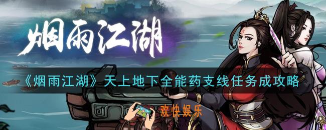 烟雨江湖天上地下全能药支线任务怎么做_天上地下全能药支线任务完成攻略
