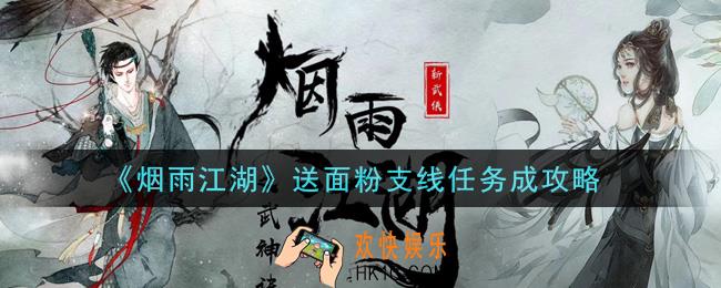 烟雨江湖送面粉支线任务怎么做_送面粉支线任务完成攻略
