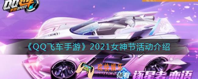 QQ飞车手游2021女神节活动有哪些_QQ飞车手游2021女神节奖励有哪些